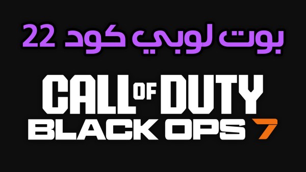 BO7 بوت لوبي بلاك اوبس 7 - لا تطلب الا بعد التنسيق