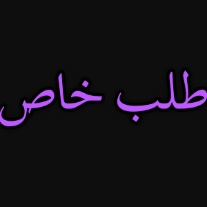 custom طلبات خاصة
